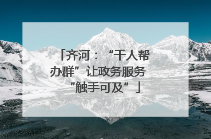 齐河：“千人帮办群”让政务服务“触手可及”