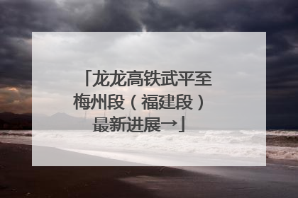 龙龙高铁武平至梅州段（福建段）最新进展→