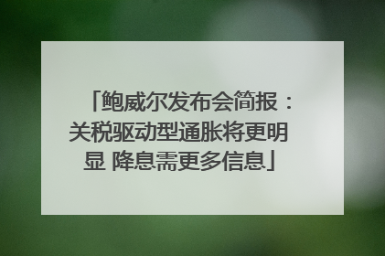鲍威尔发布会简报：关税驱动型通胀将更明显 降息需更多信息