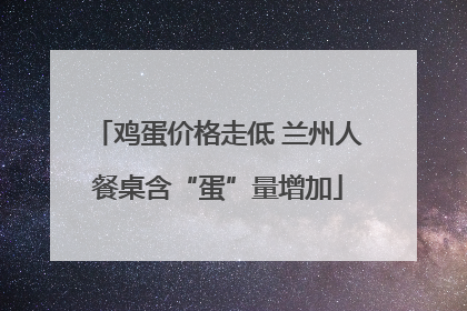 鸡蛋价格走低 兰州人餐桌含“蛋”量增加