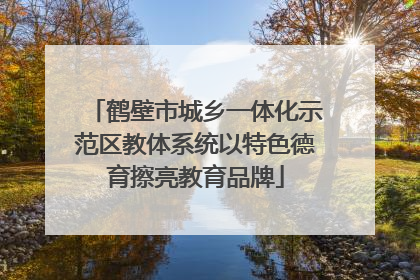 鹤壁市城乡一体化示范区教体系统以特色德育擦亮教育品牌