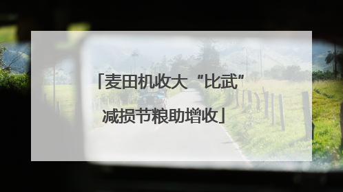 麦田机收大“比武” 减损节粮助增收