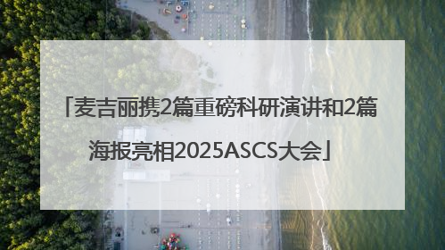 麦吉丽携2篇重磅科研演讲和2篇海报亮相2025ASCS大会