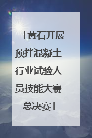 黄石开展预拌混凝土行业试验人员技能大赛总决赛