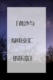 黄沙与绿电交汇的乐章