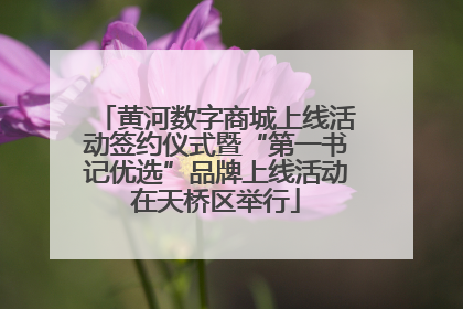 黄河数字商城上线活动签约仪式暨“第一书记优选”品牌上线活动在天桥区举行