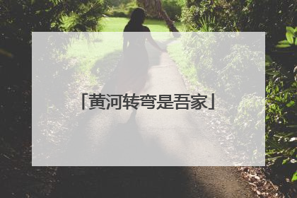 黄河转弯是吾家