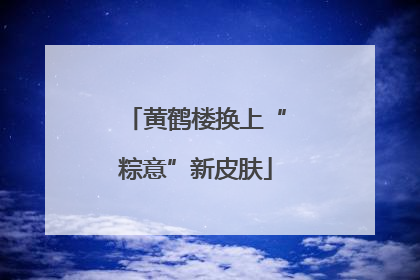 黄鹤楼换上“粽意”新皮肤