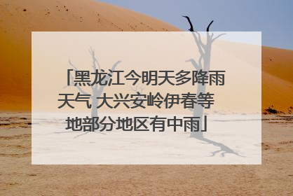 黑龙江今明天多降雨天气 大兴安岭伊春等地部分地区有中雨