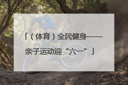 （体育）全民健身——亲子运动迎“六一”