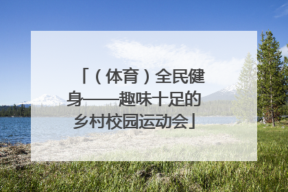 （体育）全民健身——趣味十足的乡村校园运动会