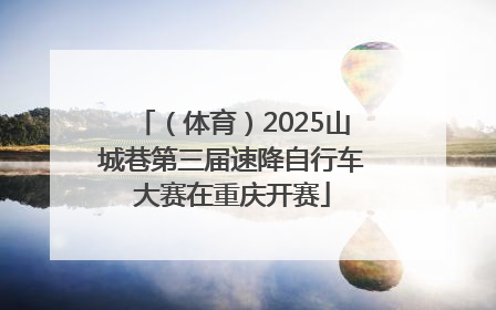 （体育）2025山城巷第三届速降自行车大赛在重庆开赛