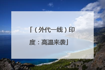 （外代一线）印度：高温来袭