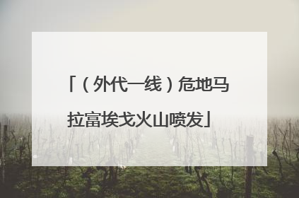 （外代一线）危地马拉富埃戈火山喷发