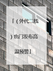 （外代二线）也门发布高温预警