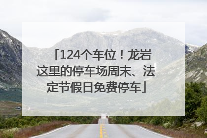 124个车位！龙岩这里的停车场周末、法定节假日免费停车
