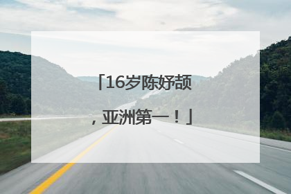 16岁陈妤颉，亚洲第一！