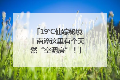 19℃仙踪秘境丨南漳这里有个天然“空调房”！