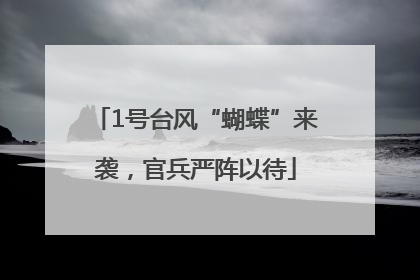 1号台风“蝴蝶”来袭，官兵严阵以待