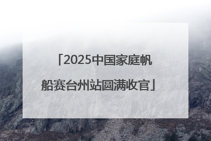 2025中国家庭帆船赛台州站圆满收官