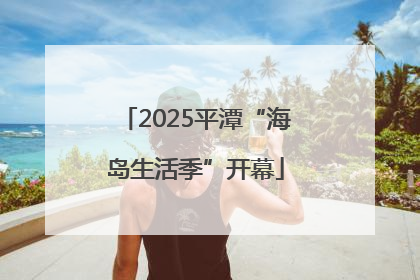 2025平潭“海岛生活季”开幕