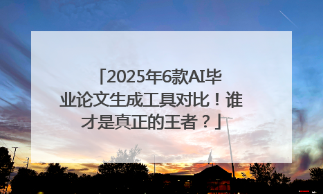 2025年6款AI毕业论文生成工具对比！谁才是真正的王者？