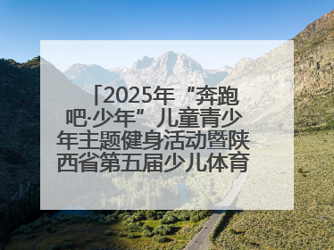 2025年“奔跑吧·少年”儿童青少年主题健身活动暨陕西省第五届少儿体育嘉年华活动启动