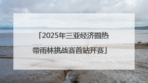 2025年三亚经济圈热带雨林挑战赛首站开赛