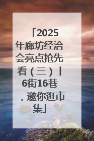 2025年廊坊经洽会亮点抢先看（三）丨6街16巷，邀你逛市集