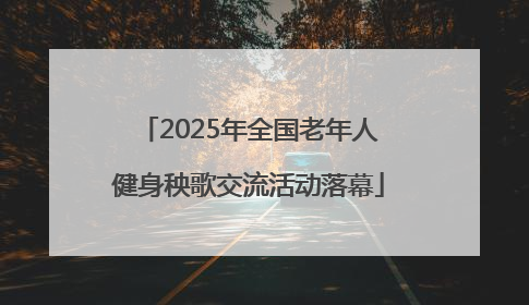 2025年全国老年人健身秧歌交流活动落幕