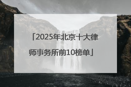 2025年北京十大律师事务所前10榜单