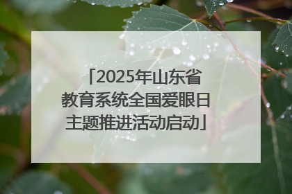 2025年山东省教育系统全国爱眼日主题推进活动启动