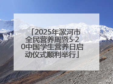 2025年漯河市全民营养周暨5·20中国学生营养日启动仪式顺利举行