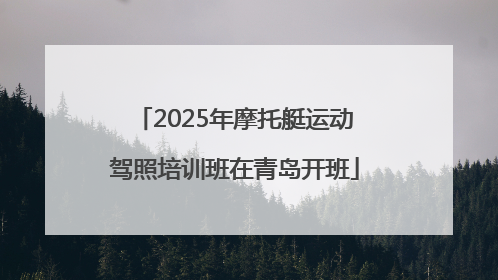 2025年摩托艇运动驾照培训班在青岛开班