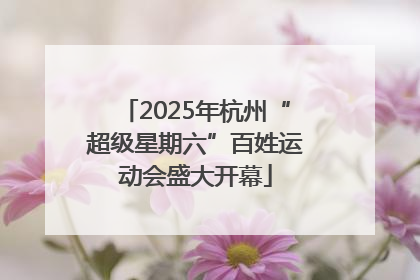 2025年杭州“超级星期六”百姓运动会盛大开幕
