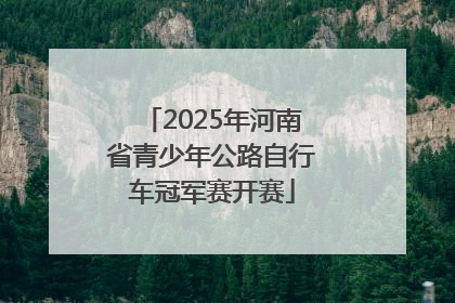 2025年河南省青少年公路自行车冠军赛开赛