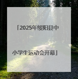 2025年绥阳县中小学生运动会开幕