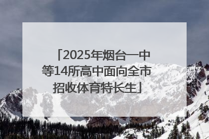 2025年烟台一中等14所高中面向全市招收体育特长生