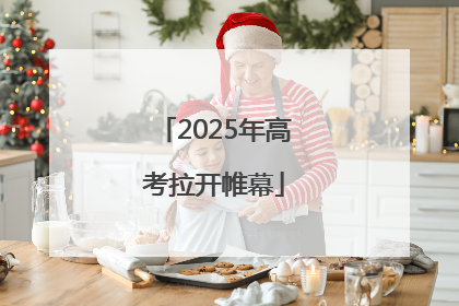 2025年高考拉开帷幕
