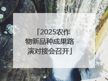 2025农作物新品种成果路演对接会召开