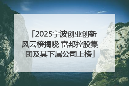 2025宁波创业创新风云榜揭晓 富邦控股集团及其下属公司上榜