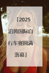 2025沿黄国际自行车赛圆满落幕