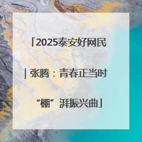2025泰安好网民｜张腾：青春正当时 “棚”湃振兴曲