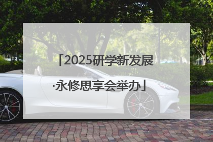2025研学新发展·永修思享会举办