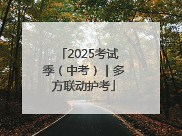 2025考试季（中考）｜多方联动护考