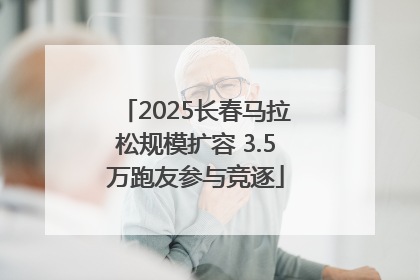 2025长春马拉松规模扩容 3.5万跑友参与竞逐