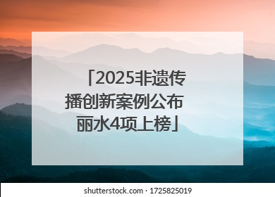 2025非遗传播创新案例公布 丽水4项上榜