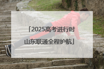 2025高考进行时 山东联通全程护航