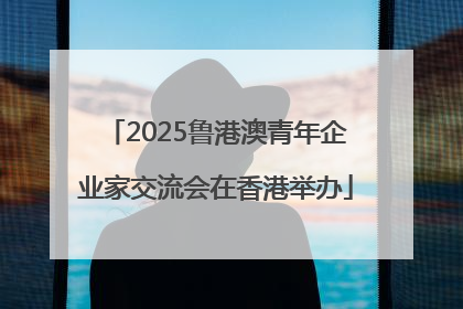 2025鲁港澳青年企业家交流会在香港举办