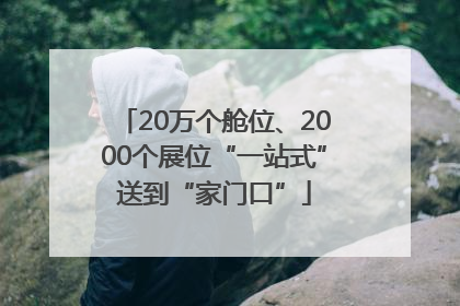 20万个舱位、2000个展位“一站式”送到“家门口”